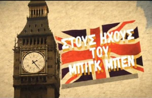 Stous ihous tou Big Ben