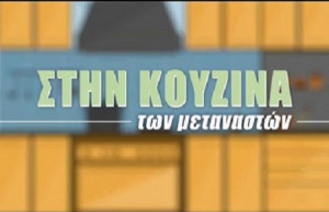 Stin kouzina ton metanaston