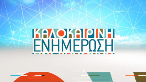 Kalokairini enimerosi
